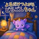 よるだけつよがるどらごんちゃん: こわいよるも、ふとんのなかでだいじょうぶ