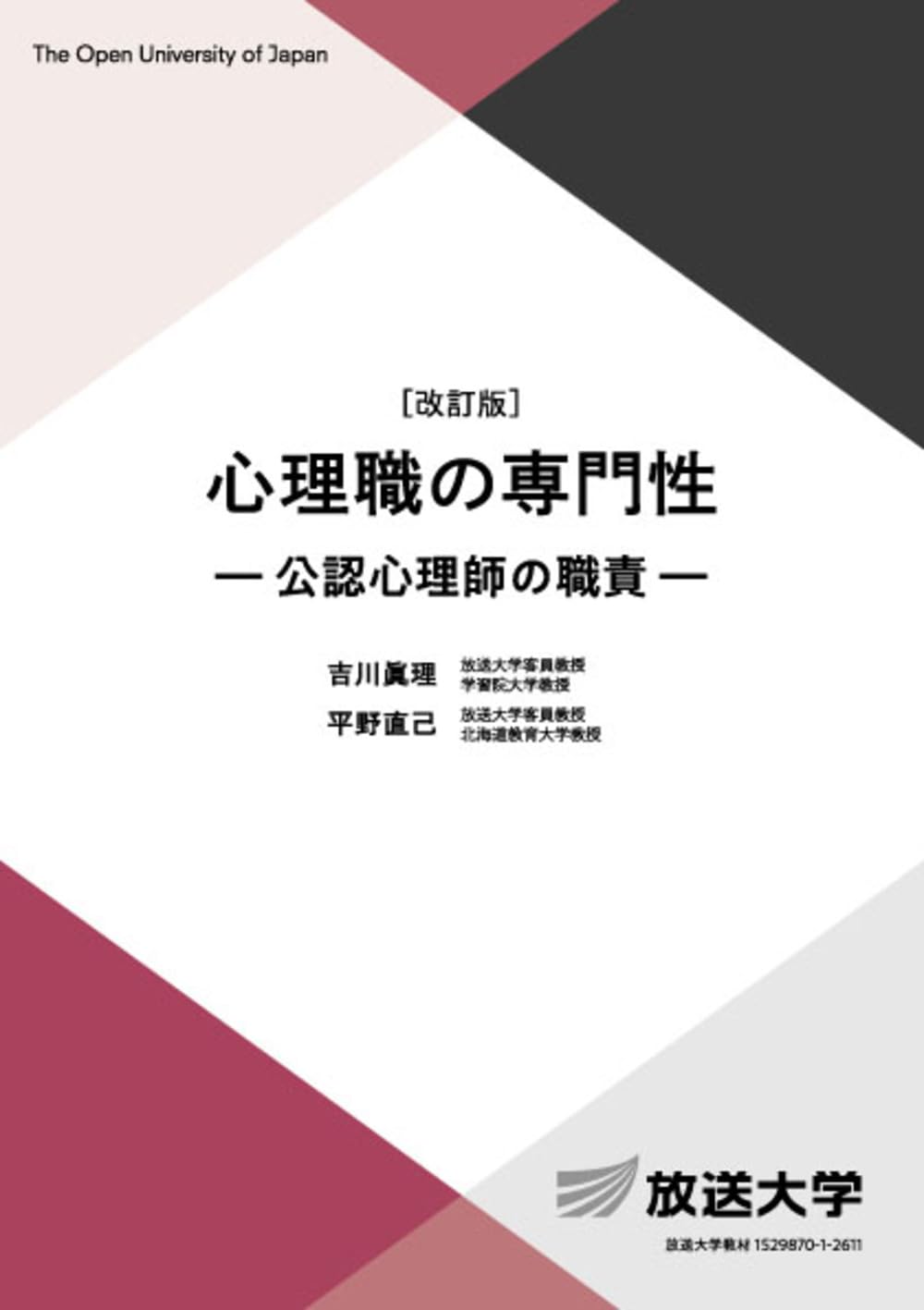 心理職の専門性〔改訂版〕: 公認心理師の職責 (放送大学教材 1662