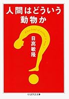 人間はどういう動物か (ちくま学芸文庫)