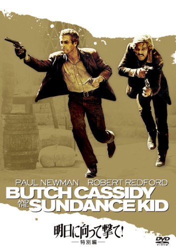 明日に向って撃て! (特別編) [DVD]