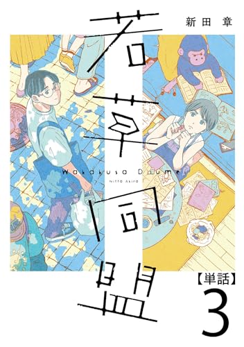 若草同盟【単話】3 (SHURO)