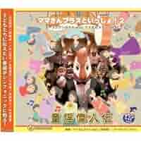 ママさんブラスといっしょ2~ズーラシアンブラスwithママさんブラスnara~童謡偉人伝 [CD] Amazon.co.jp: ママさんブラスといっしょ2~ズーラシアンブラス