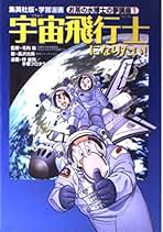 ぼくが宇宙(そら)をとんだわけ 毛利衛と宇宙のこれから ぼくが宇宙(そら)をとんだわけ 毛利衛と宇宙のこれから ぼくが宇宙