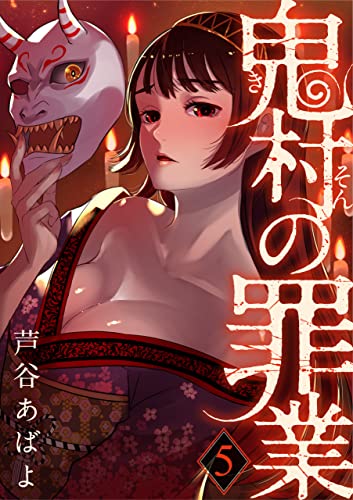 鬼村の罪業(5) (コミックおじぎ)