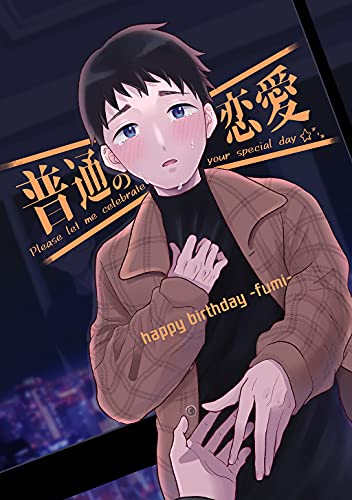普通の恋愛　happybirthday-fumi- (Blend)
