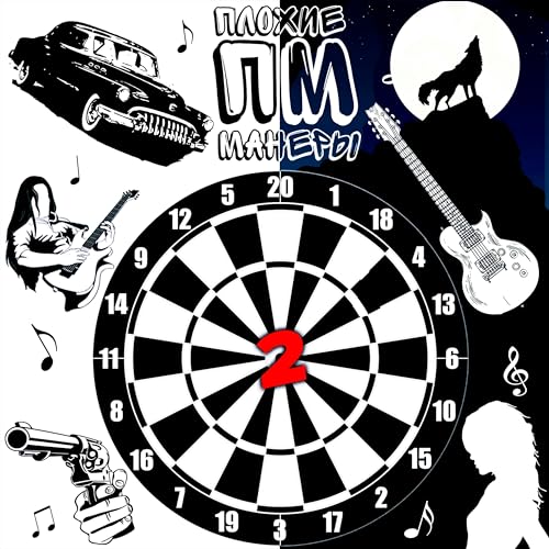 Плохие Манеры