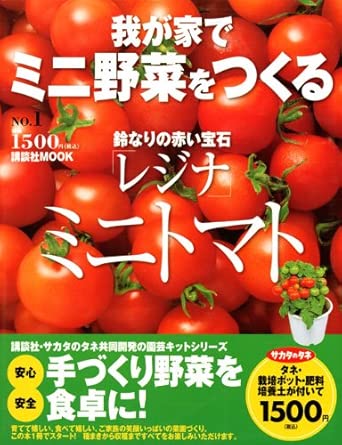 我が家でミニ野菜をつくる1 ミニトマト (講談社 Mook) (講談社MOOK)