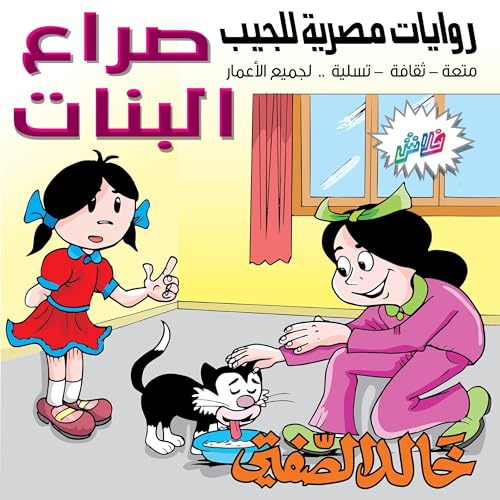 صراع البنات Audiolibro Por خالد الصفتي arte de portada