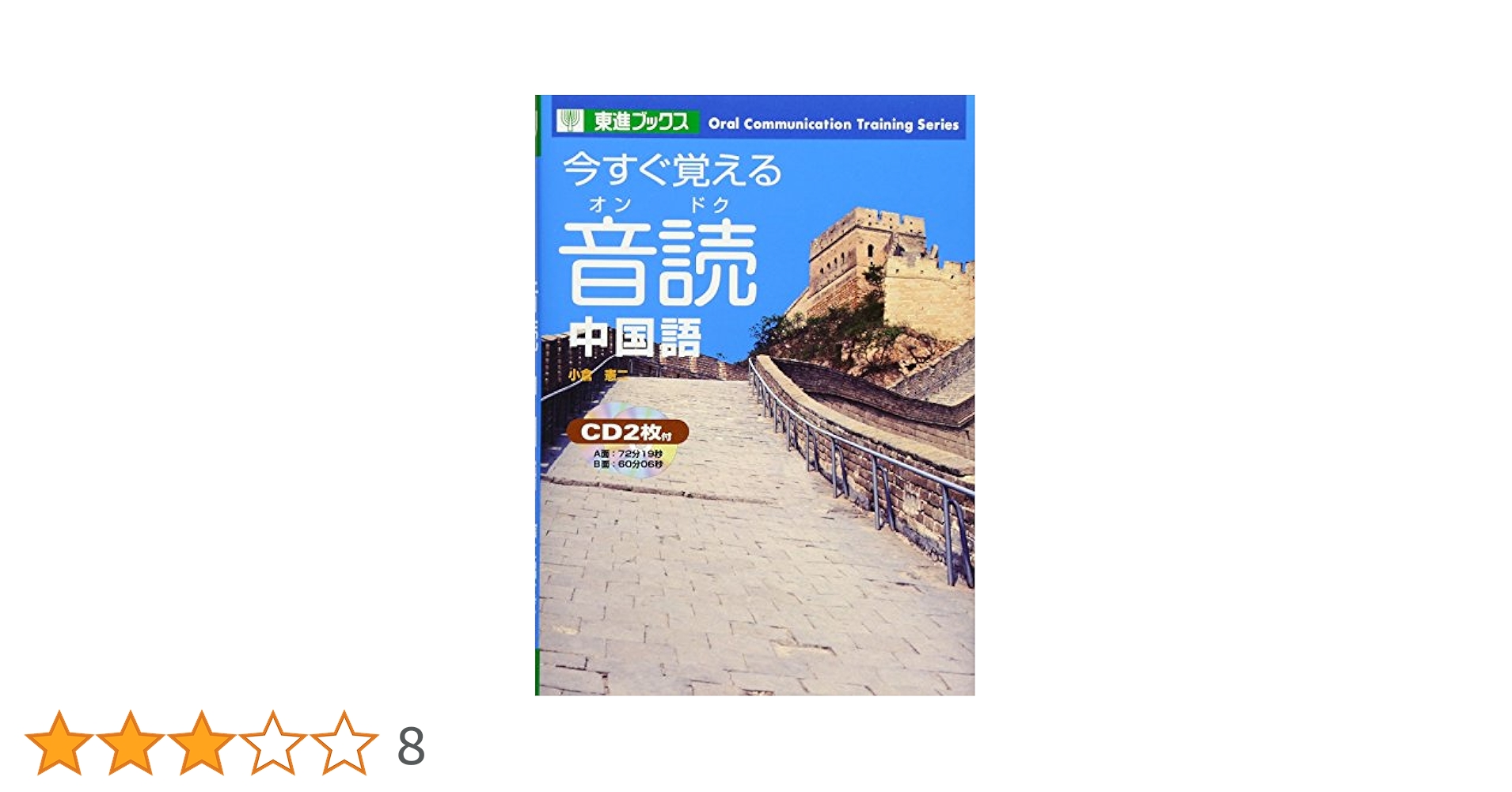 今すぐ覚える音読中国語 (東進ブックス
