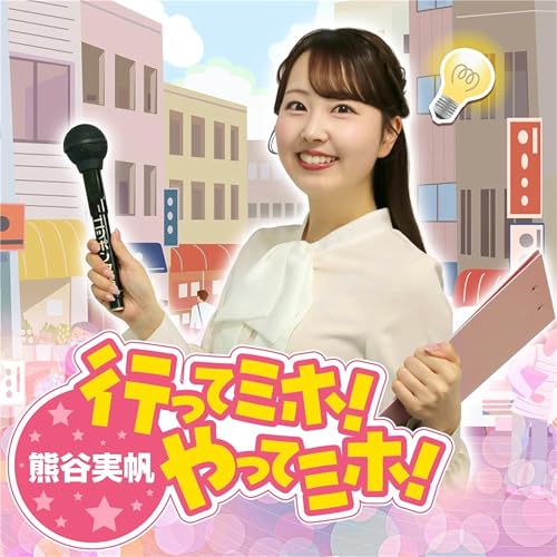 『熊谷実帆の行ってミホ！やってミホ！』のカバーアート