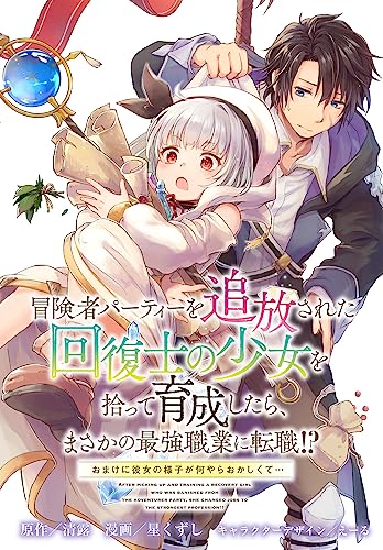 冒険者パーティーを追放された回復士の少女を拾って育成したら、まさかの最強職業に転職!? おまけに彼女の様子が何やらおかしくて… 【連載版】: 1 (REXコミックス)