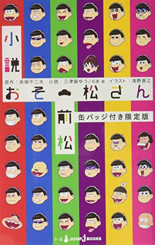 小説おそ松さん 前松 缶バッジ付き限定版 (ダッシュエックス文庫)
