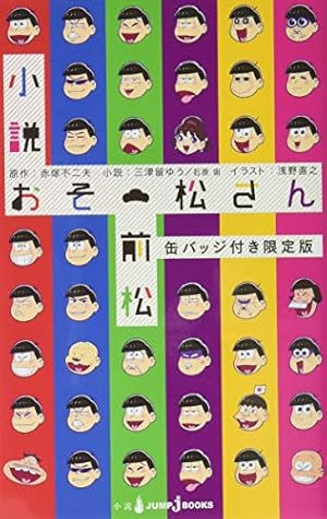 小説おそ松さん 前松 缶バッジ付き限定版』｜感想・レビュー - 読書