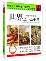 世界上下五千年(法兰克帝国一大化改新)/刘兴诗爷爷讲述 7556031799 Book Cover