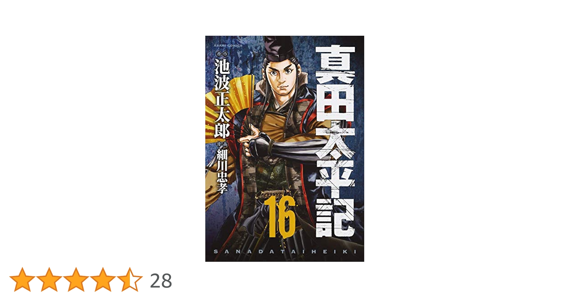 Amazon.co.jp: 真田太平記 16巻 (ASAHIコミックス) : 細川忠孝
