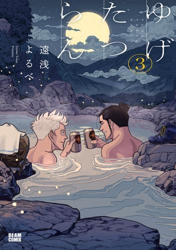 ゆげたつらん コミック 新品 3巻