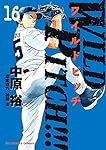 Amazon.co.jp: WILD PITCH!!! (16) (ビッグコミックス) : 中原