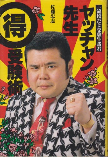 Amazon.co.jp: 佐藤 忠志: 本、バイオグラフィー、最新アップデート