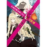 レンタルマギカ　死線の魔法使いたち (角川スニーカー文庫)
