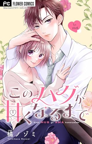 このハグが甘くなるまで【マイクロ】（１） (フラワーコミックス)