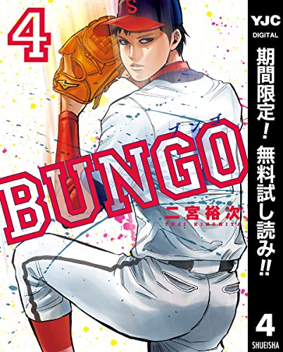 BUNGO―ブンゴ―【期間限定無料】 4 (ヤングジャンプコミックスDIGITAL)