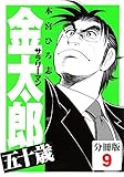 サラリーマン金太郎五十歳【分冊版】(9)