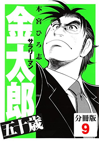 サラリーマン金太郎五十歳【分冊版】(9) サラリーマン金太郎五十歳【分冊版】(9)