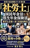 「社労士」国民年金法・厚生年金保険法: 確実な合格へ導く最速攻略法 社労士完全攻略シリーズ (東方文庫)