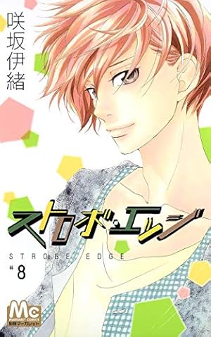 Amazon.co.jp: ストロボ・エッジ (4) (マーガレットコミックス) : 咲坂