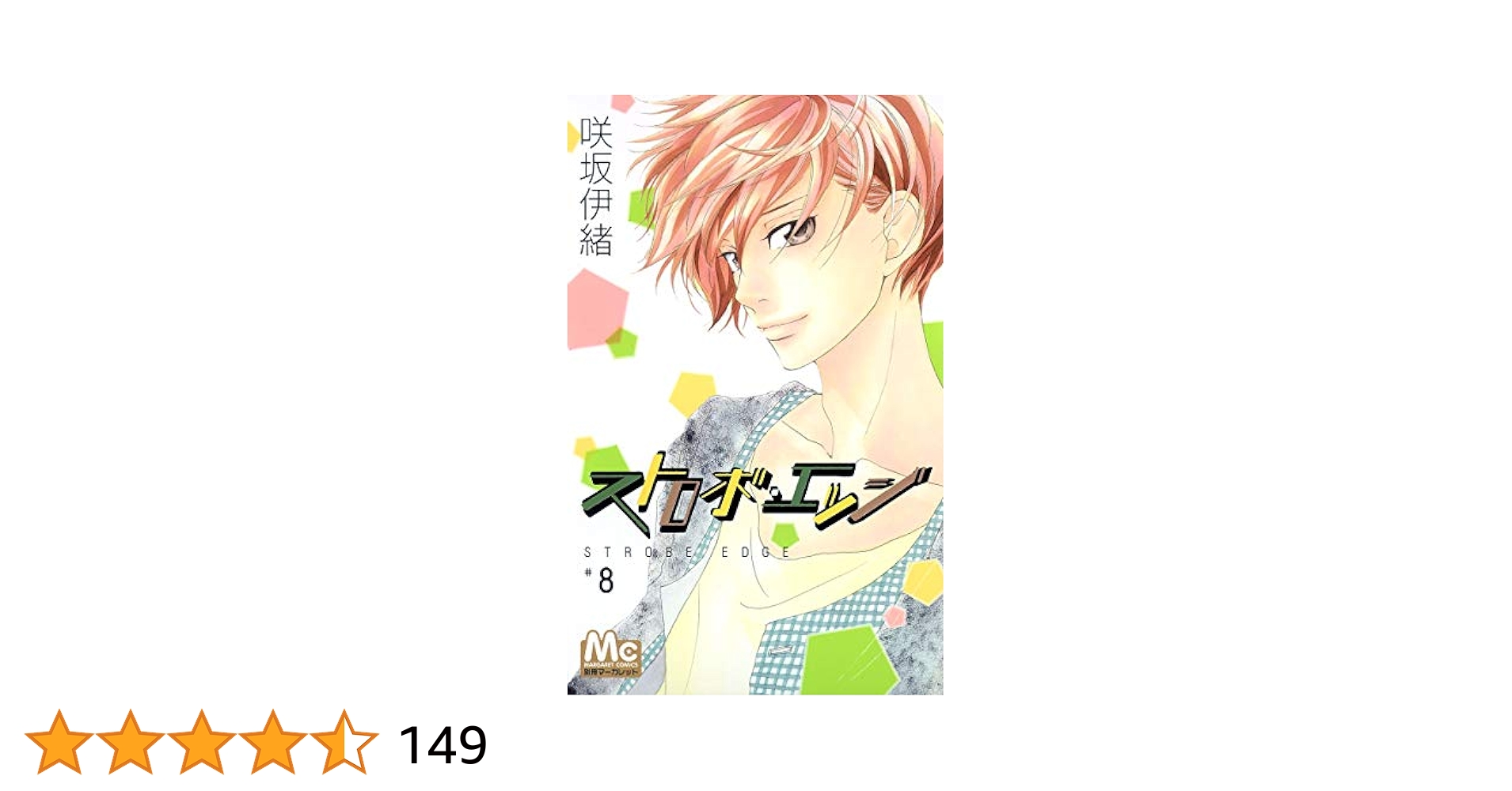 Amazon.co.jp: ストロボ・エッジ 8 (マーガレットコミックス