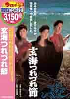Amazon.co.jp: 玄海つれづれ節 [DVD] : 吉永小百合: DVD