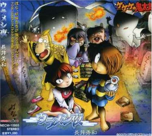 ザ50回転ズ ゲゲゲの鬼太郎 おまけ付き セット ウラメシ夜 長井秀和 ザ50回転ズ ゲゲゲの鬼太郎 おまけ付き セット ウラメシ夜 長井秀和 CD