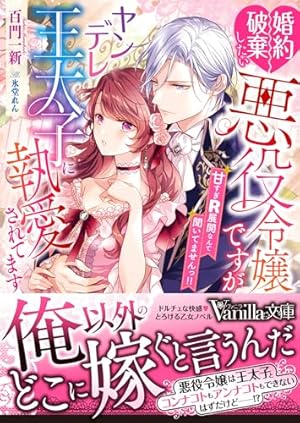 婚約破棄したい悪役令嬢ですがヤンデレ王太子に執愛されてます～甘すぎ