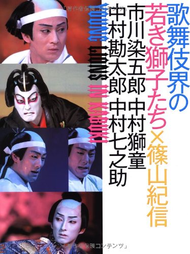 歌舞伎界の若き獅子たち | 篠山 紀信 |本 | 通販 | Amazon