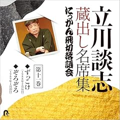 『第十一巻　立川談志　蔵出し名席集　にっかん飛切落語会』のカバーアート