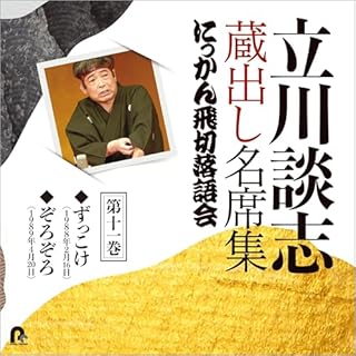 『第十一巻　立川談志　蔵出し名席集　にっかん飛切落語会』のカバーアート
