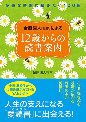 金原瑞人[監修]による12歳からの読書案内 多感な時期に読みたい100冊