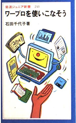 ワープロを使いこなそう (岩波ジュニア新書)