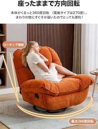 リクライニングチェア ソファー 1人用 360°回転 リクライニングソファー ロッキング ハイバック フットレスト付き 手動式 シェニール素材 組立簡単 おしゃれ高級 書斎/リビング/エステサロン向け コンパクト設計 疲れにくい 映画鑑賞用 (オレンジ色) [2]