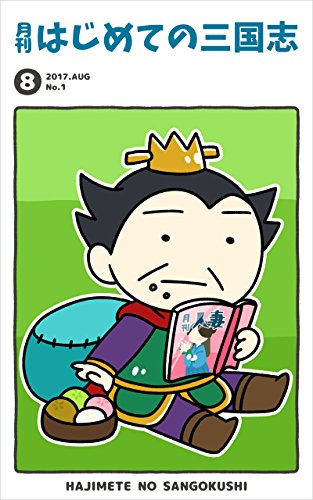 Hajimeteno Sangokushi Monthly Publication Touen Shuppan Sangokuya Japanese Edition Kindle Edition By Hajimete No Sangokushi Kawauso Punchi Touen Shuppan Sangokuya Children Kindle Ebooks Amazon Com