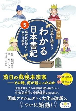 マンガ遊訳 日本を読もう わかる日本書紀1 神々と英雄の時代 | 村上