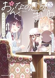 おんなのこのまゆ 昭和式メイド閑話抄【電子限定特典付き】 (2