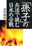 「孫子」の兵法で読む日本の合戦 (学研Ｍ文庫)