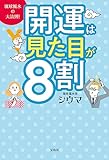 琉球風水の大法則！　開運は見た目が８割