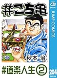 #こち亀 204 #道楽人生‐2 (ジャンプコミックスDIGITAL)