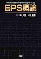 EPS概論(改訂第2版) 商品詳細ページ | メディカルブックセンター