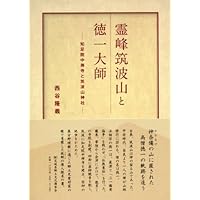 霊峰筑波山と徳一大師ー知足院中禅寺と筑波山神社ー