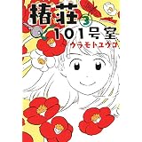 椿荘101号室　3巻 (マッグガーデンコミックスＥＤＥＮシリーズ)