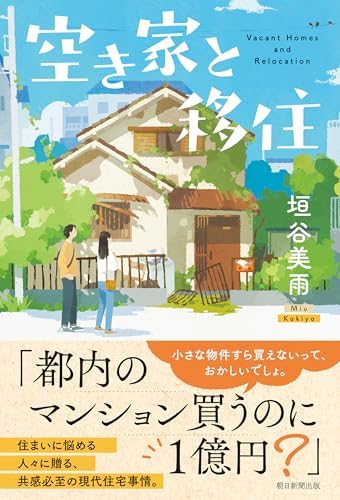 空き家と移住