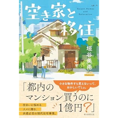 空き家と移住